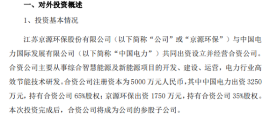 京源環(huán)保投資1750萬元設(shè)立合資公司 加碼電力行業(yè)高效節(jié)能技術(shù)研發(fā)