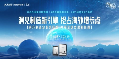 制造業出海論壇交流會 訊飛智能辦公本助我高效記錄電力行業高效節能技術研發