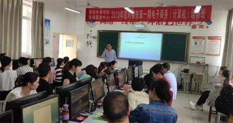 西安外事學院與漢陰縣職教中心2019結對幫扶電子商務培訓班開班，助力計算機技術技能提升
