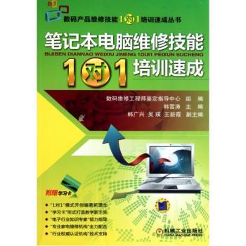 筆記本電腦維修技能1對1培訓(xùn)速成 從入門到精通